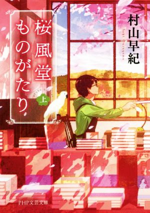 桜風堂ものがたり(上) (PHP文芸文庫) [文庫] [Mar 10， 2019] 村山 早紀