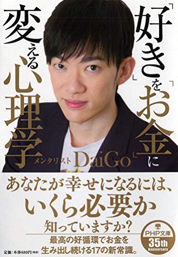「好き」を「お金」に変える心理学 (PHP文庫) [Mar 27， 2019] メンタリストDaiGo