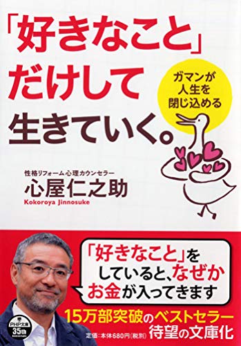 「好きなこと」だけして生きていく。 ガマンが人生を閉じ込める (PHP文庫) [Mar 27， 2019] 心屋 仁之助