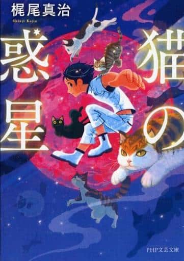 猫の惑星 (PHP文芸文庫) 梶尾真治; 宮崎ひかり