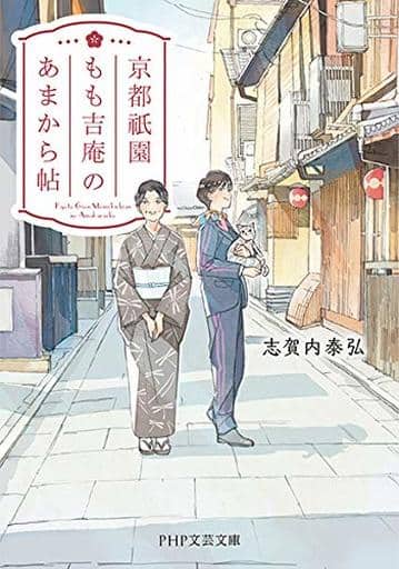 京都祇園もも吉庵のあまから帖 (PHP文芸文庫) 志賀内 泰弘