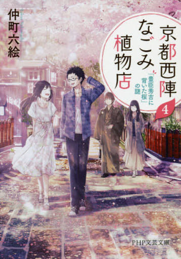 京都西陣なごみ植物店 4 「豊臣秀吉に背いた桜」の謎 (PHP文芸文庫) 仲町 六絵