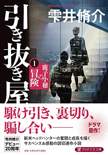 引き抜き屋(1) 鹿子小穂の冒険 (PHP文芸文庫) 雫井 脩介