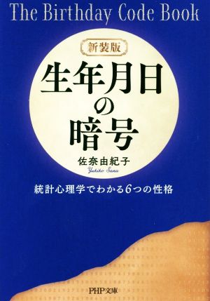 新装版 生年月日の暗号 統計心理学でわかる6つの性格 (PHP文庫) [Oct 03， 2019] 佐奈 由紀子