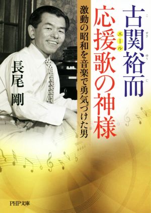 古関裕而 応援歌の神様 激動の昭和を音楽で勇気づけた男 (PHP文庫) [Feb 05， 2020] 長尾 剛