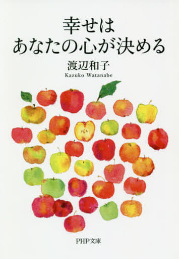 幸せはあなたの心が決める (PHP文庫) 渡辺 和子