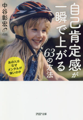 自己肯定感が一瞬で上がる63の方法 あの人はなぜメンタルが強いのか (PHP文庫) 中谷 彰宏