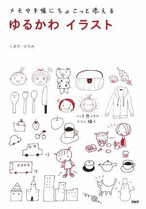 ゆるかわイラスト [Jul 09， 2009] しまだ・ひろみ