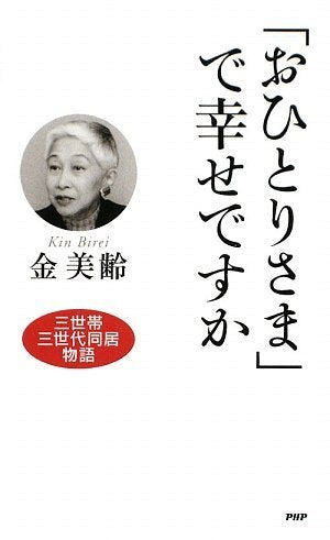 「おひとりさま」で幸せですか [Jun 18， 2009] 金 美齢