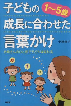 1-5歳子どもの成長に合わせた言葉かけ: お母さんのひと言で子どもは変わる [Dec 17， 2009] 中垣俊子