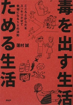 毒を出す生活 ためる生活 蓮村 誠