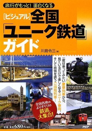 [ビジュアル]全国「ユニーク鉄道」ガイド 川島 令三