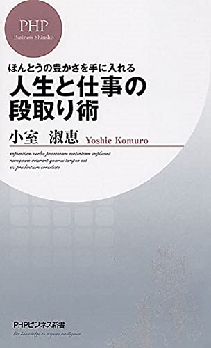 ほんとうの豊かさを手に入れる 人生と仕事の段取り術 (PHPビジネス新書) [Jan 18， 2010] 小室 淑恵