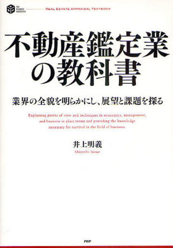 不動産鑑定業の教科書 (PHP BUSINESS HARDCOVER) 井上 明義