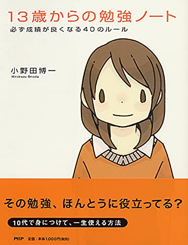 13歳からの勉強ノート [Jul 14， 2009] 小野田 博一