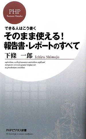 そのまま使える!報告書・レポートのすべて (PHPビジネス新書 102) 下條 一郎