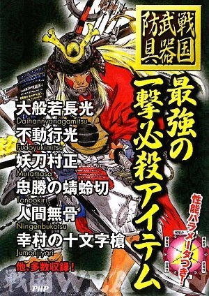 最強の一撃必殺アイテム 戦国歴史研究会