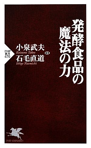 発酵食品の魔法の力 (PHP新書 670) 小泉 武夫; 石毛 直道
