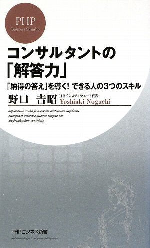 コンサルタントの「解答力」 (PHPビジネス新書 108) [Sep 19， 2009] 野口 吉昭