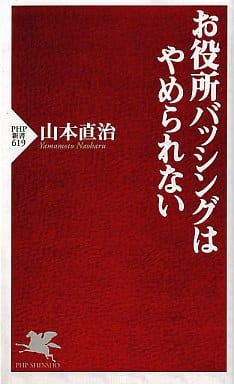 お役所バッシングはやめられない (PHP新書 619) 山本 直治