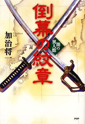 倒幕の紋章 [Aug 19， 2009] 加治 将一