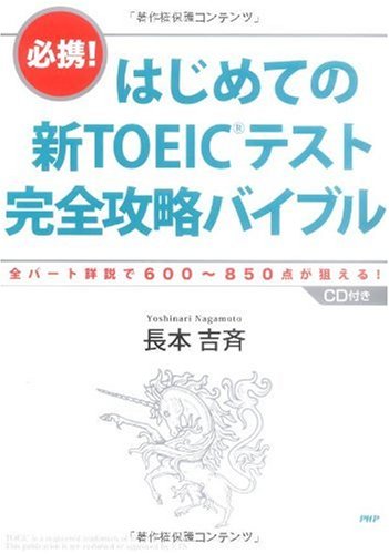 はじめての新TOEICテスト 完全攻略バイブル [Oct 06， 2009] 長本 吉斉