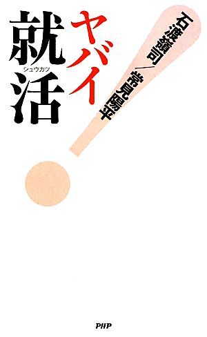 ヤバイ就活! [Oct 29， 2009] 石渡 嶺司; 常見 陽平