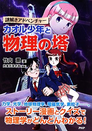カオル少年と物理の塔 [Nov 17， 2009] 竹内 薫; たまだ まさお(漫画)