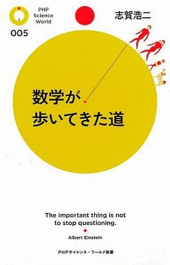 数学が歩いてきた道 (PHPサイエンス・ワールド新書 5) 志賀 浩二