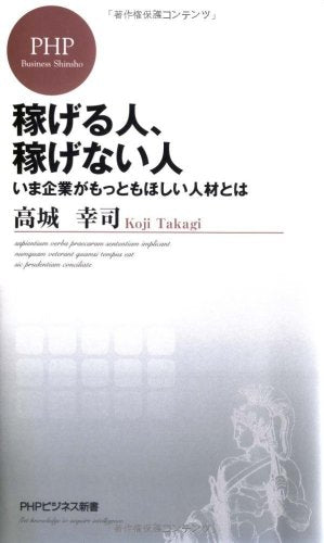 稼げる人、稼げない人 (PHPビジネス新書 113) [Oct 17， 2009] 高城 幸司