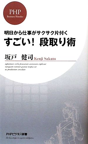 すごい! 段取り術 (PHPビジネス新書 114) 坂戸 健司