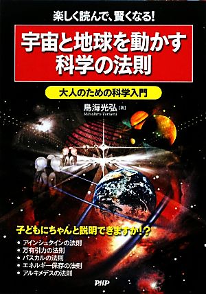 宇宙と地球を動かす科学の法則 [Oct 16， 2009] 鳥海 光弘