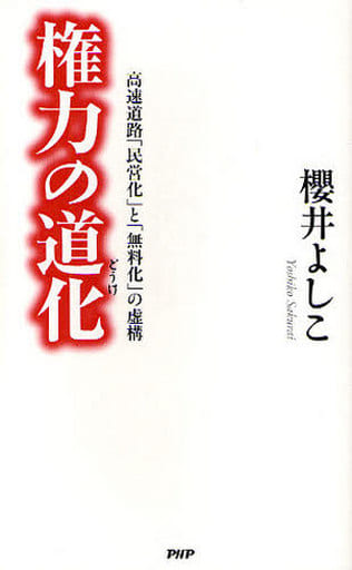 権力の道化 櫻井 よしこ