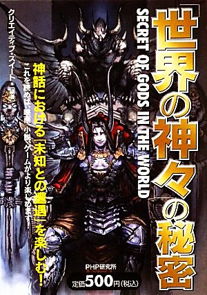 「世界の神々」の秘密 [Dec 10， 2009] クリエイティブ・スイート