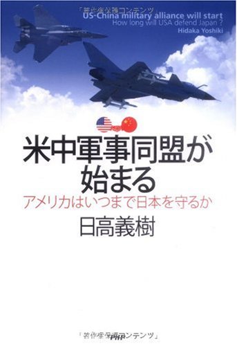 米中軍事同盟が始まる [Dec 17, 2009] 日高 義樹