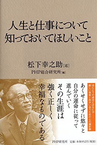 人生と仕事について知っておいてほしいこと [Dec 22， 2009] 松下 幸之助; PHP総合研究所