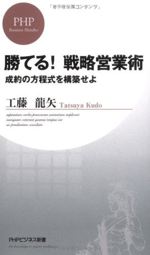 勝てる!戦略営業術 (PHPビジネス新書 118) 工藤 龍矢