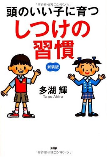 頭のいい子に育つ しつけの習慣 [Dec 12, 2009] 多湖 輝