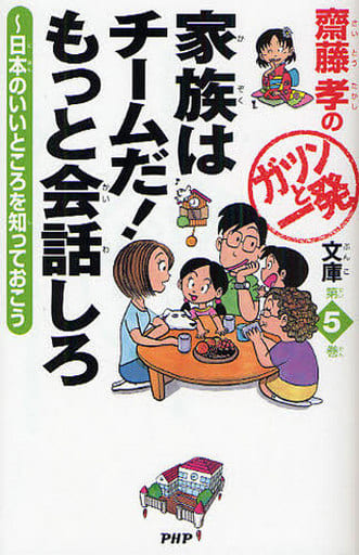 家族はチームだ! もっと会話しろ (齋藤孝のガツンと一発文庫 第 5巻) 齋藤 孝