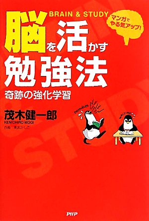 (コミック)脳を活かす勉強法 [May 27， 2010] 茂木 健一郎; 黒渕 かしこ