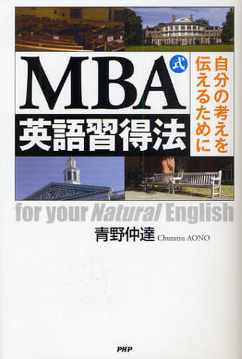MBA式英語習得法 青野 仲達