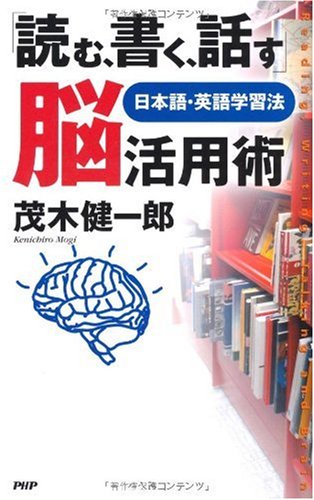 「読む、書く、話す」脳活用術―日本語・英語学習法 [Jan 14， 2010] 茂木 健一郎