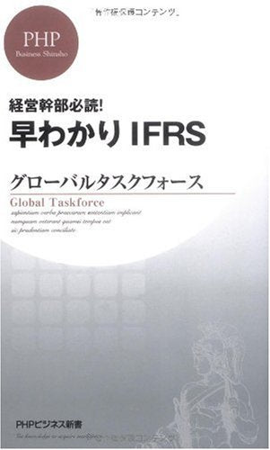 早分かりIFRS (PHPビジネス新書 119) [Dec 19， 2009] グローバルタスクフォース