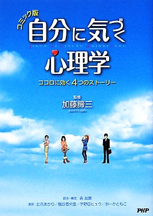 コミック版 自分に気づく心理学 加藤諦三