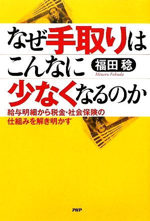 なぜ手取りはこんなに少なくなるのか 福田 稔