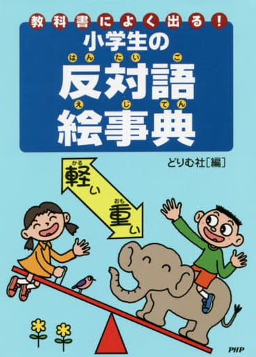 教科書によく出る!小学生の反対語絵事典 どりむ社