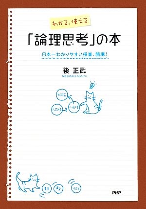 わかる、使える「論理思考」の本 日本一わかりやすい授業、開講! [Feb 15， 2010] 後 正武
