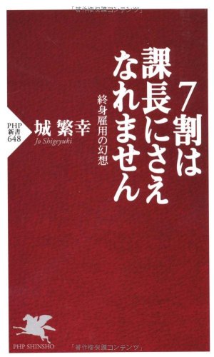 7割は課長にさえなれません (PHP新書 648) [Jan 16， 2010] 城 繁幸