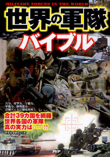 世界の軍隊バイブル [Mar 19， 2010] 世界軍事研究会