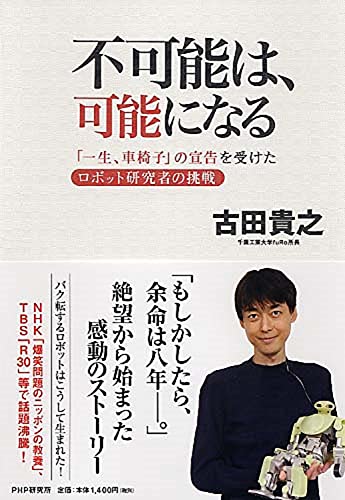 不可能は、可能になる [単行本（ソフトカバー）] [Sep 11， 2010] 古田 貴之